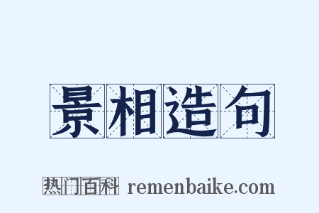 景相造句是什么意思的图片